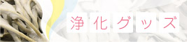 浄化グッズ