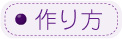 作り方
